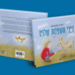 ספר דיירי משפחת שלום