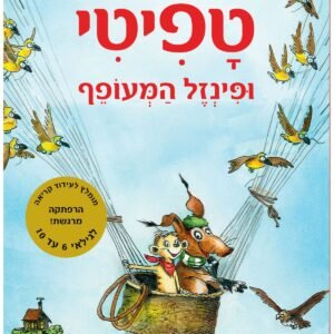 טפיטי 2 ופינזל המעופף