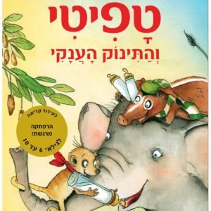 טפיטי 3 והתינוק הענקי
