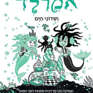 אמרלד ושדוני הים 2