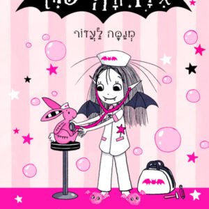 איזדורה מון 18 מנסה לעזור