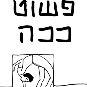 פשוט ככה