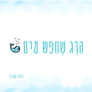 הדג שחיפש מים