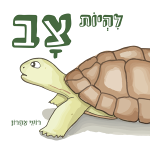 להיות צב
