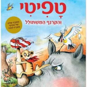 טפיטי 8 והקרנף המשתולל