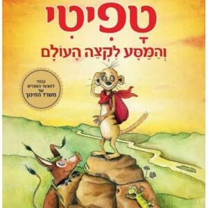 טפיטי 1 והמסע לקצה העולם