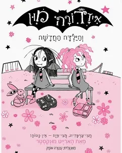 איזדורה מון 17 והילדה החדשה