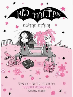 איזדורה מון 17 והילדה החדשה